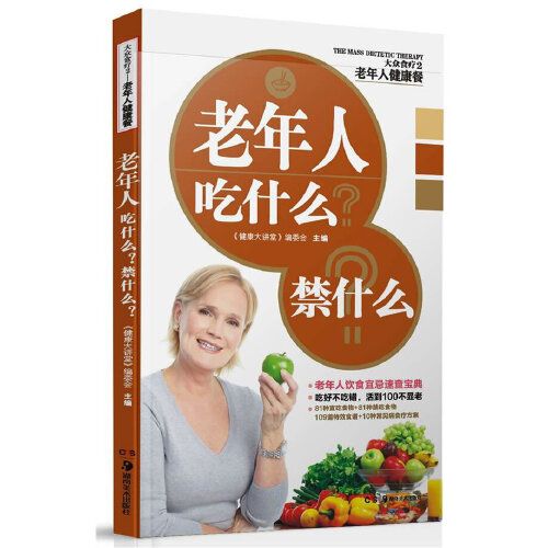 老年人健康餐——老年人吃什麼？禁什麼？