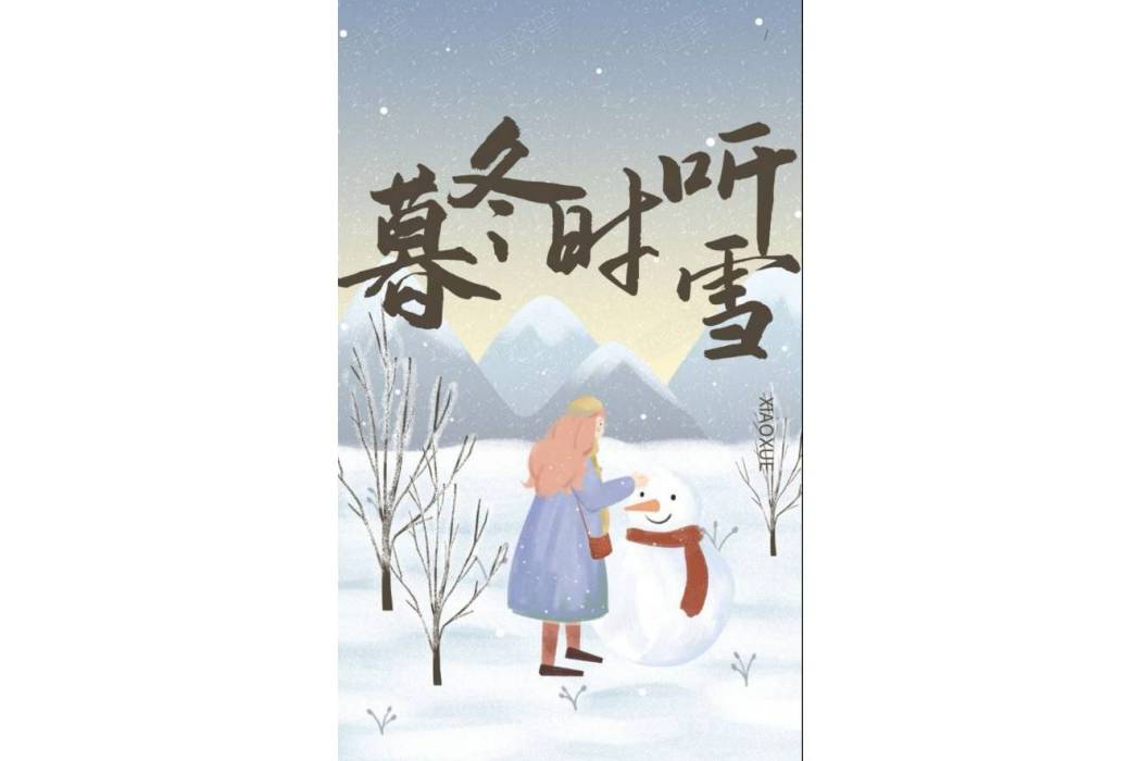 暮冬時聽雪