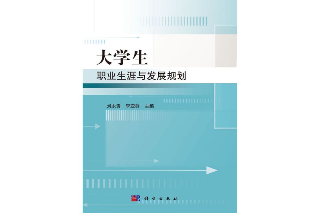 大學生職業生涯與發展規劃(2019年科學出版社出版的圖書)