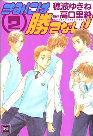 高口裡純《きみには勝てない!》