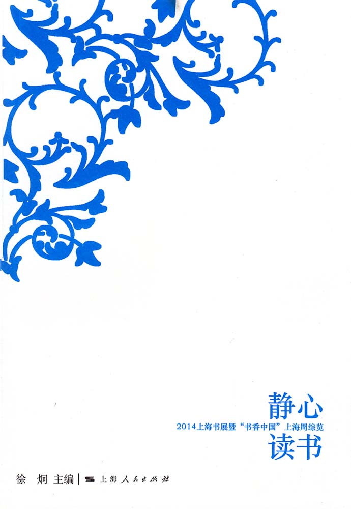 靜心讀書：2014上海書展暨“書香中國”上海周綜覽