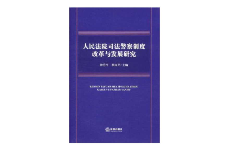 人民法院司法警察制度改革與發展研究