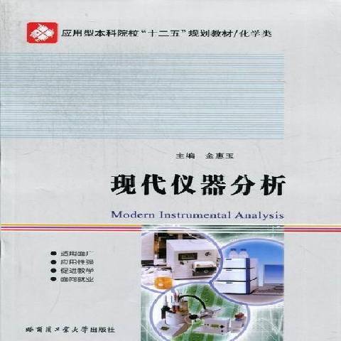 現代儀器分析(2012年哈爾濱工業大學出版社出版的圖書)