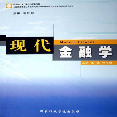 現代金融學(2005年國家行政管理出版社出版的圖書)