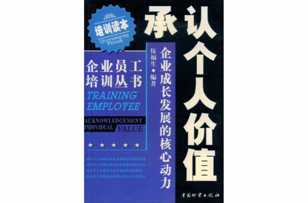 承認個人價值：企業成長發展的核心動力