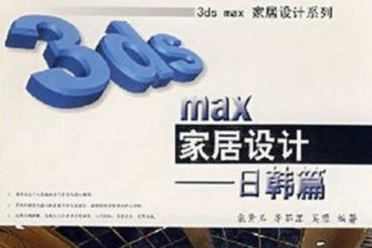 3ds max家居設計