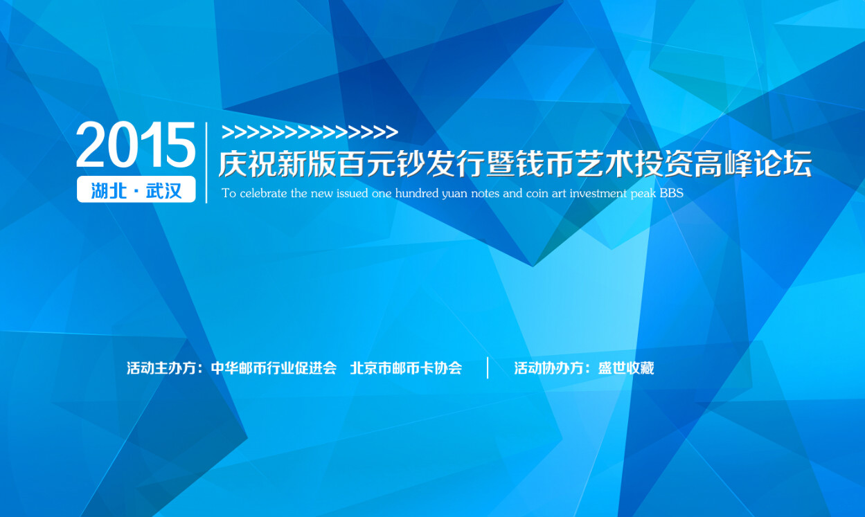 慶祝新版百元鈔發行暨錢幣藝術投資高峰論壇