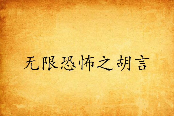 無限恐怖之胡言