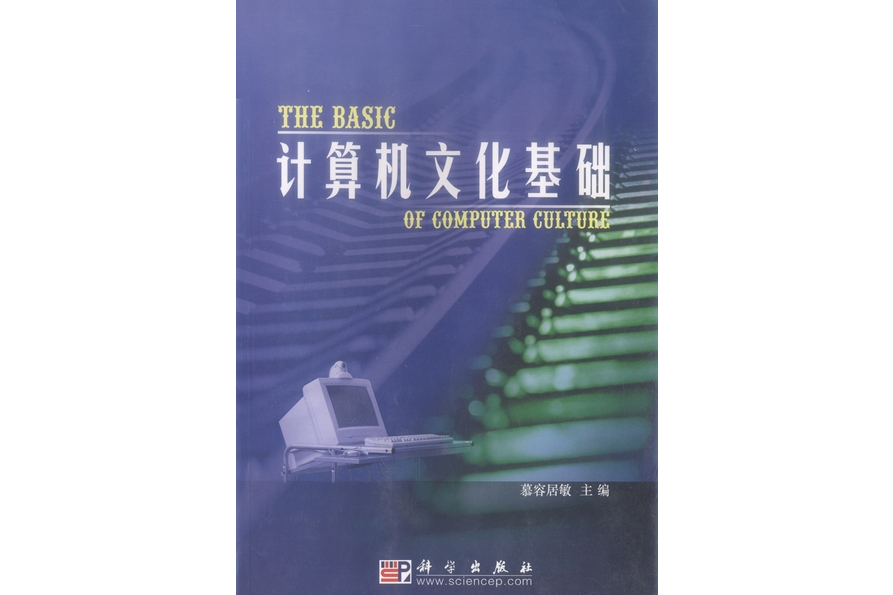 計算機文化基礎(2004年科學出版社出版的圖書)