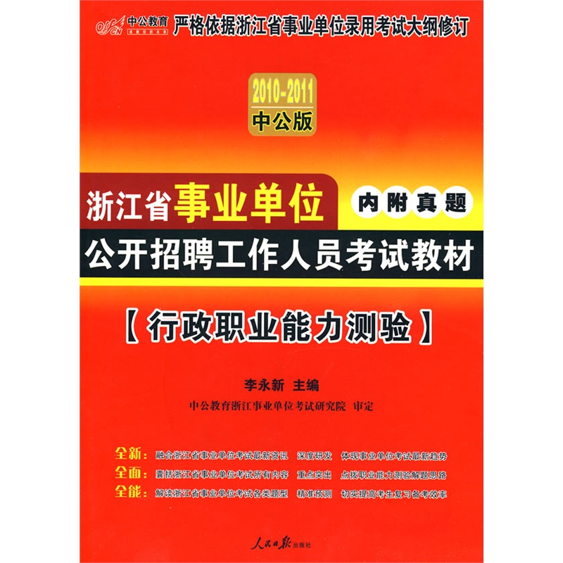 中公版2010-2011浙江事業單位考試-行政職業能力測驗