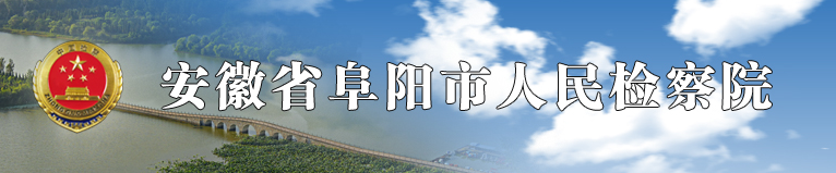 阜陽市人民檢察院