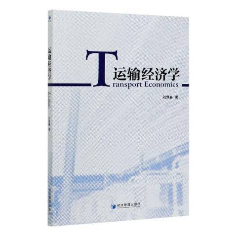 運輸經濟學(2020年經濟管理出版社出版的圖書)