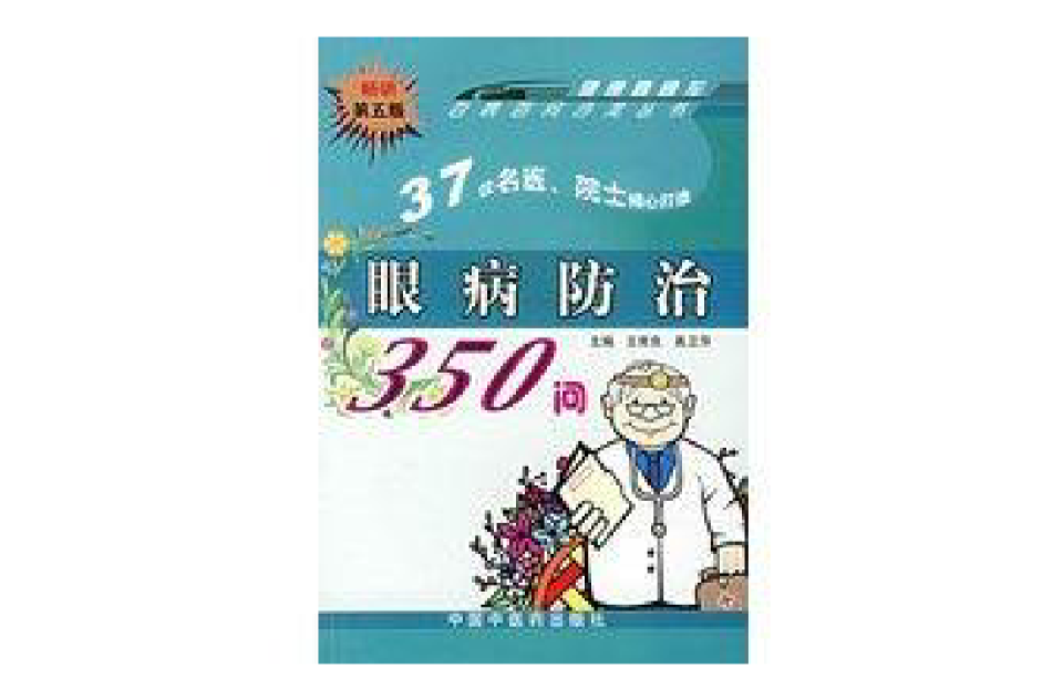 眼病防治350問