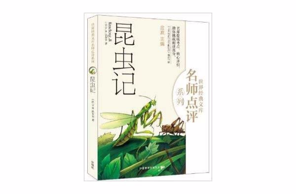 世界經典文庫·名師點評系列：昆蟲記