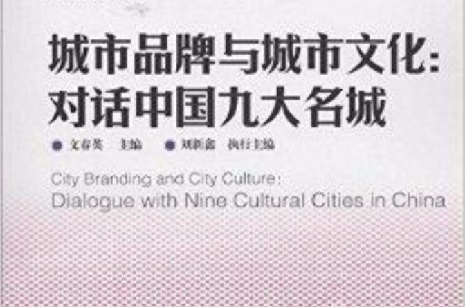 城市品牌與城市文化：對話中國九大名城