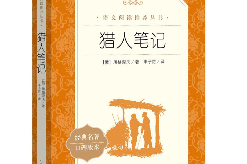 獵人筆記（《語文》推薦閱讀叢書人民文學出版社）