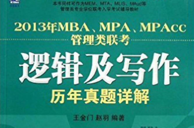 2013年MBA,MPA,MPAcc管理類聯考：邏輯及寫作歷年真題詳解