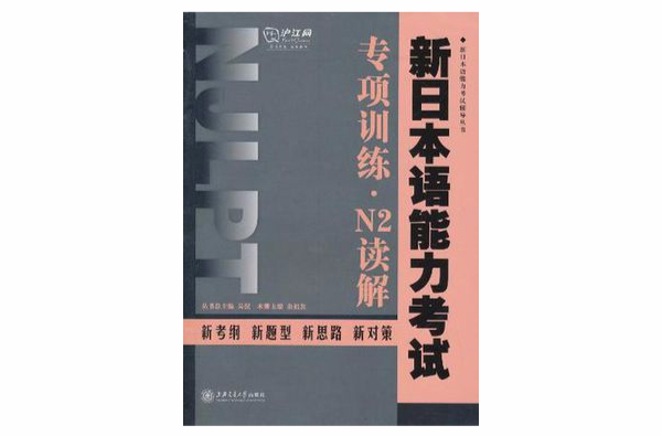 新日本語能力考試專項訓練·N2讀解