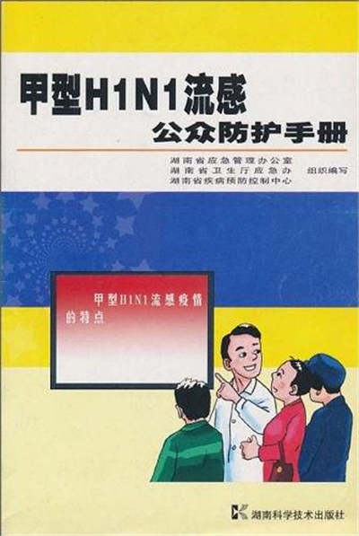 甲型H1N1流感公眾防護手冊