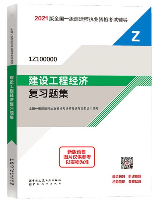 建設工程經濟複習題集(2021年中國城市出版社出版的圖書)