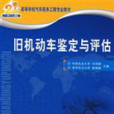舊機動車鑑定與評估21世紀交通版