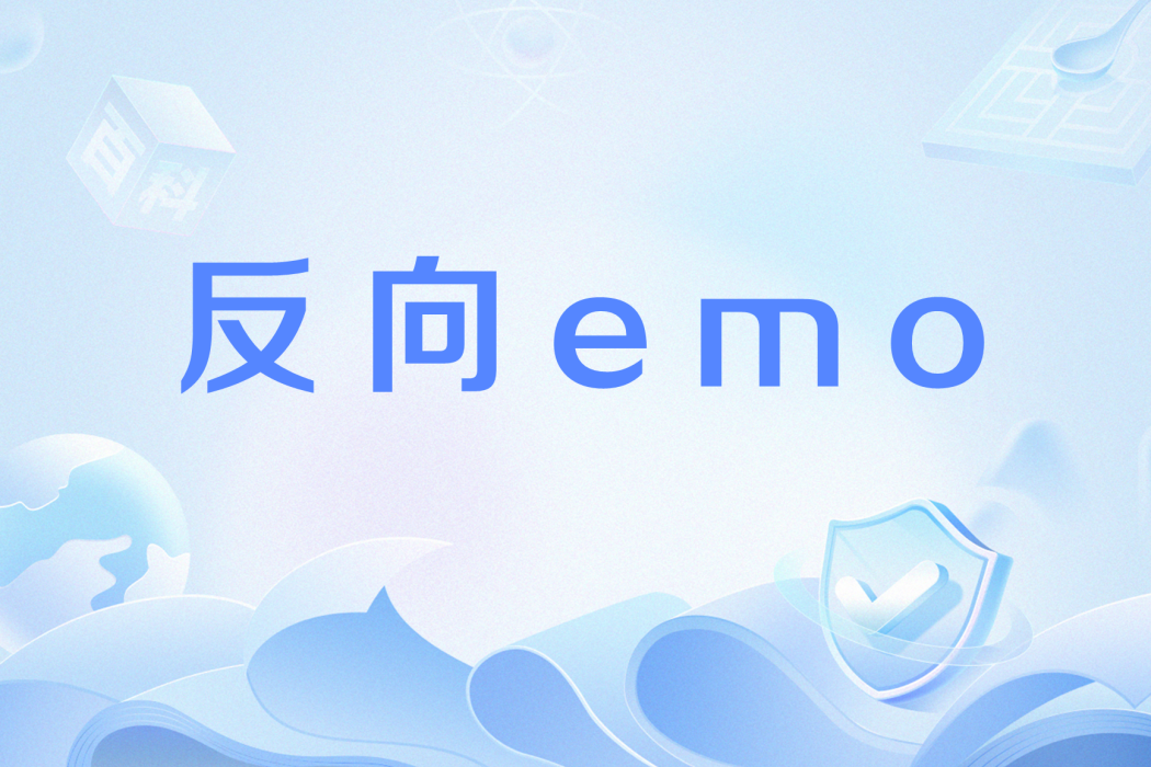 反向emo