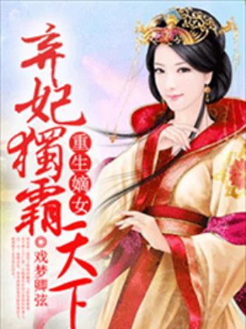 重生嫡女，棄妃獨霸天下