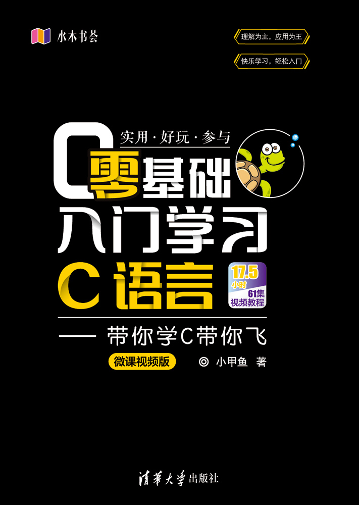 零基礎入門學習C語言——帶你學C帶你飛（微課視頻版）