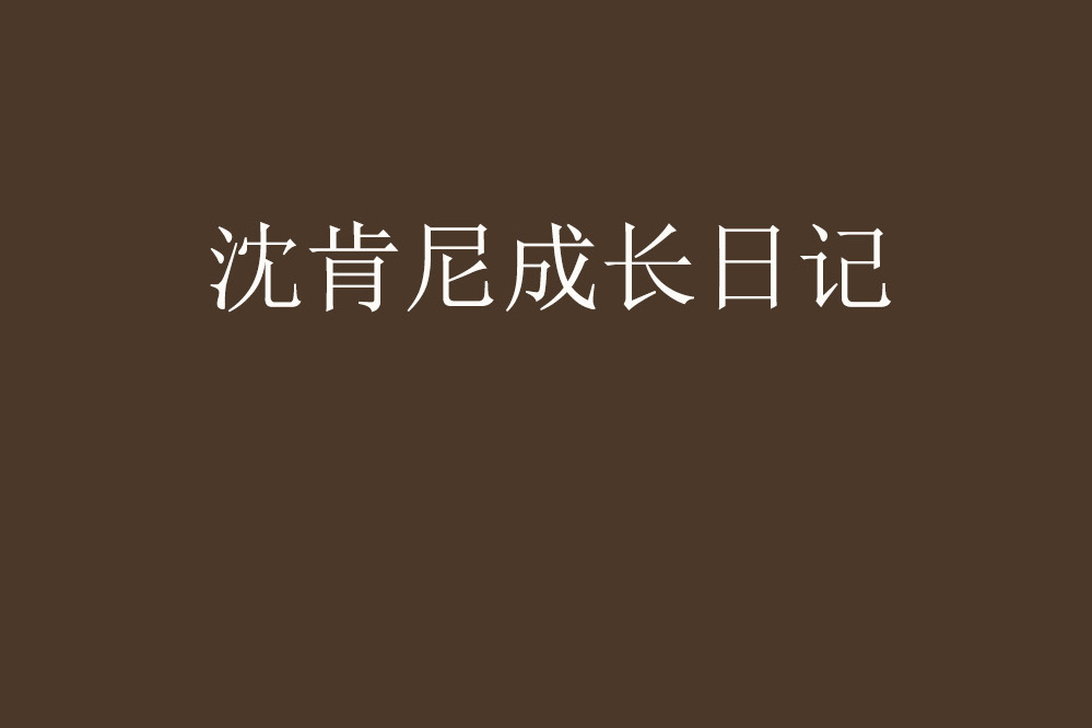 沈肯尼成長日記