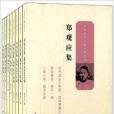 中國近代人物文集叢書：鄭觀應集