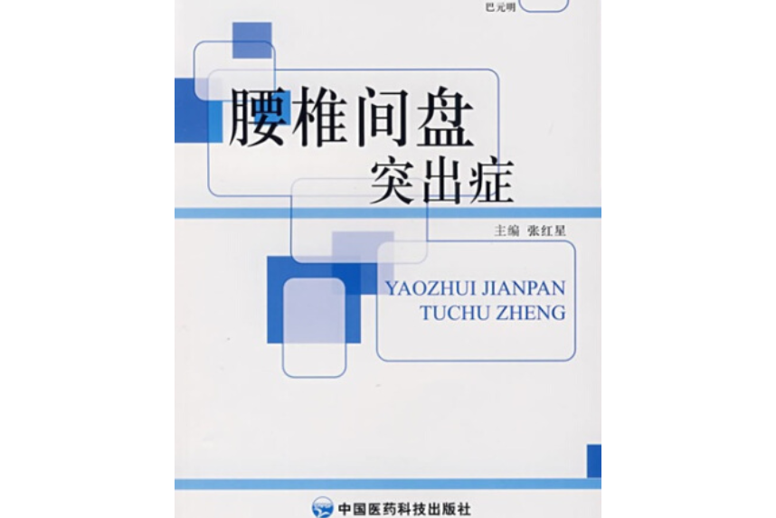 腰椎間盤突出症(2007年中國醫藥科技出版社出版的圖書)