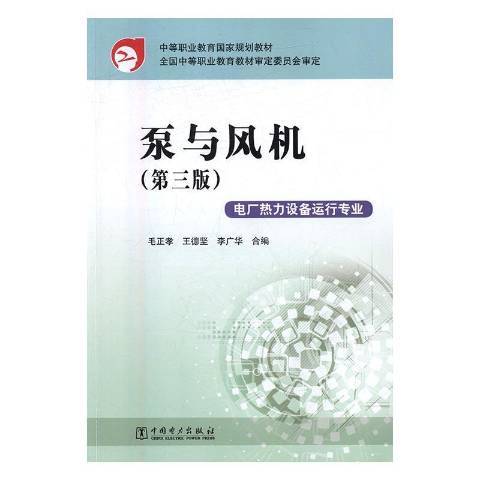 泵與風機(2016年中國電力出版社出版的圖書)