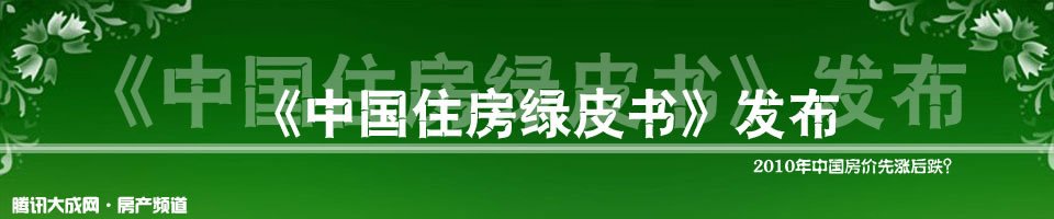 住房綠皮書發布