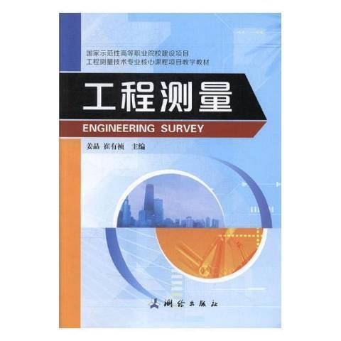 工程測量(2018年測繪出版社出版的圖書)