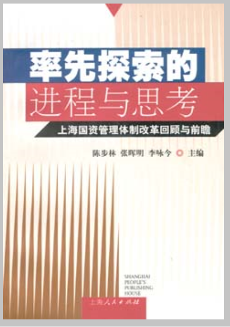 率先探索的進程與思考：上海國資管理體制改革回顧與前瞻