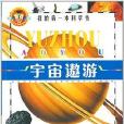 我的第一本科學書：宇宙遨遊