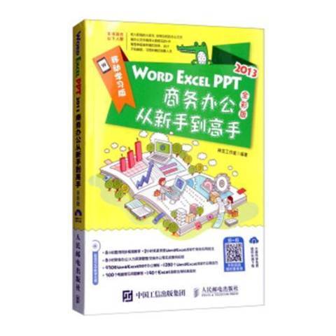 WORD EXCEL PPT商務辦公從新手到高手2013全彩版