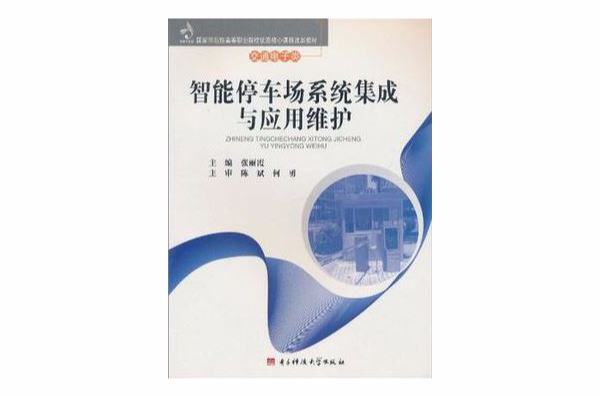 智慧型停車場系統集成與套用維護(2010年出版書籍)