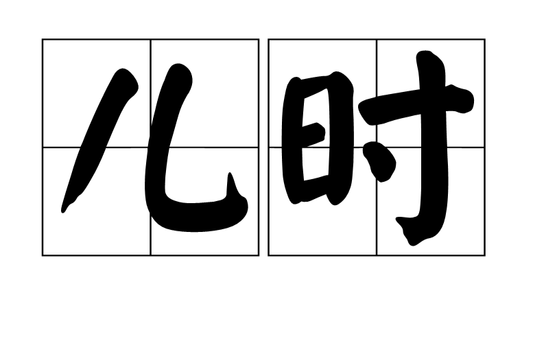 兒時(詞語)