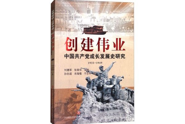 創建偉業：中國共產黨成長發展史研究1935-1949