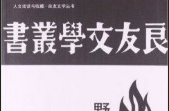 人文閱讀與收藏·良友文學叢書：野火