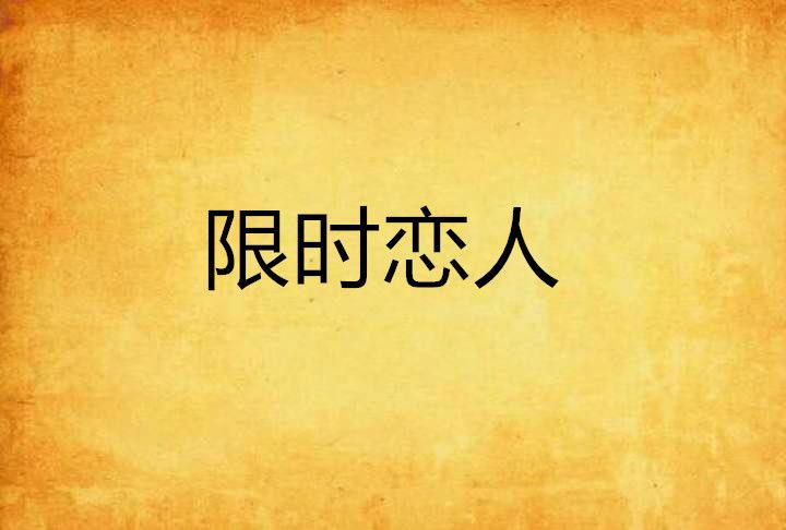 限時戀人(今弋創作的網路小說)