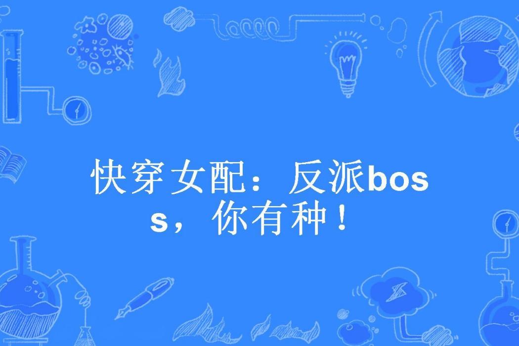 快穿女配：反派boss，你有種！