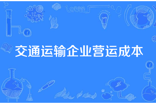 交通運輸企業營運成本