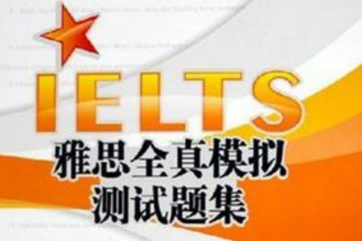 IELTS雅思全真模擬測試題集