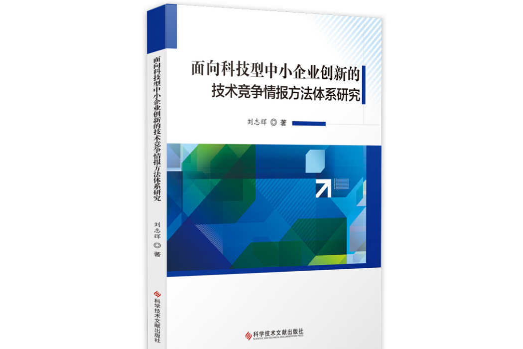 面向科技型中小企業創新的技術競爭情報方法體系研究