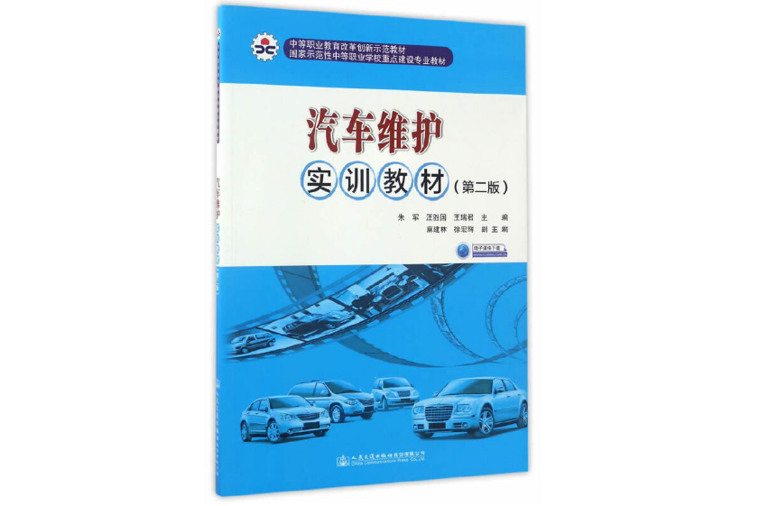 汽車維護實訓教材（第二版）(2017年人民交通出版社出版的圖書)