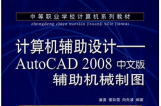 計算機輔助設計——autocad 2008中文版輔助機械製圖