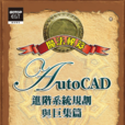 AutoCAD魔法密笈： 進階系統規劃與巨集篇 (附光碿