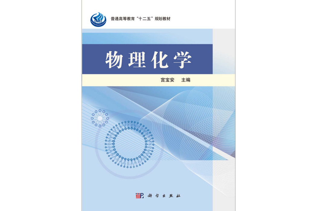 物理化學(2014年科學出版社出版的圖書)